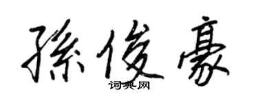 王正良孙俊豪行书个性签名怎么写
