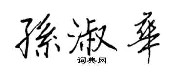 王正良孙淑华行书个性签名怎么写