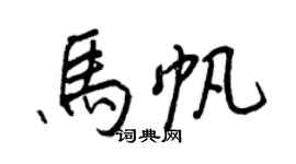 王正良马帆行书个性签名怎么写