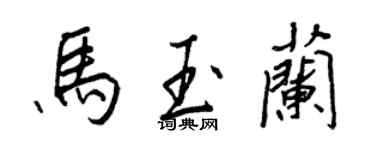 王正良马玉兰行书个性签名怎么写