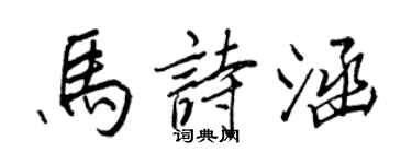 王正良马诗涵行书个性签名怎么写