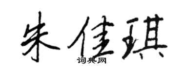 王正良朱佳琪行书个性签名怎么写