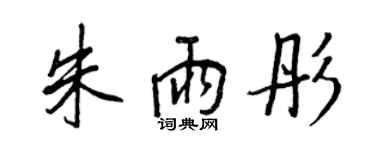 王正良朱雨彤行书个性签名怎么写