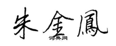 王正良朱金凤行书个性签名怎么写