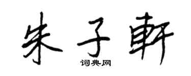 王正良朱子轩行书个性签名怎么写