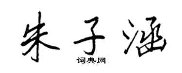 王正良朱子涵行书个性签名怎么写