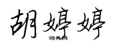 王正良胡婷婷行书个性签名怎么写