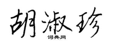 王正良胡淑珍行书个性签名怎么写