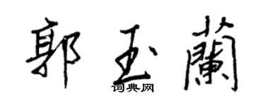 王正良郭玉兰行书个性签名怎么写