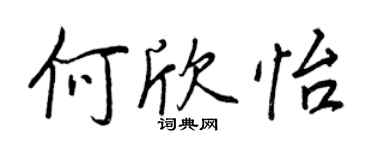 王正良何欣怡行书个性签名怎么写