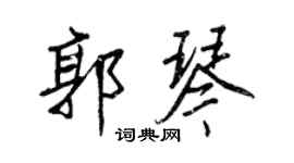 王正良郭琴行书个性签名怎么写