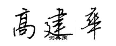 王正良高建华行书个性签名怎么写