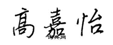 王正良高嘉怡行书个性签名怎么写