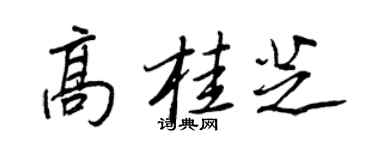 王正良高桂芝行书个性签名怎么写