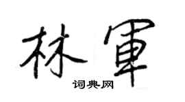 王正良林军行书个性签名怎么写