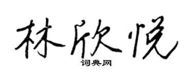 王正良林欣悦行书个性签名怎么写