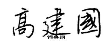 王正良高建国行书个性签名怎么写