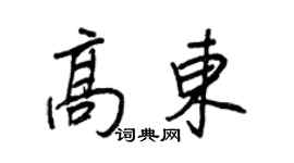 王正良高东行书个性签名怎么写