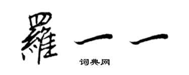 王正良罗一一行书个性签名怎么写