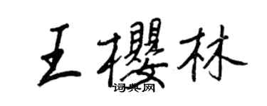 王正良王樱林行书个性签名怎么写