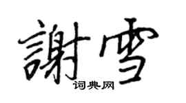 王正良谢雪行书个性签名怎么写
