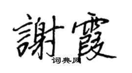王正良谢霞行书个性签名怎么写