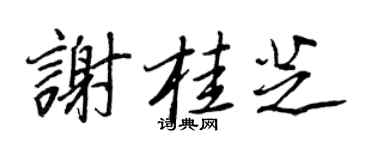 王正良谢桂芝行书个性签名怎么写
