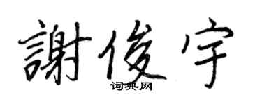 王正良谢俊宇行书个性签名怎么写