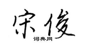 王正良宋俊行书个性签名怎么写