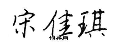 王正良宋佳琪行书个性签名怎么写