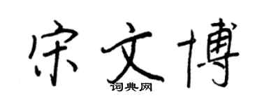 王正良宋文博行书个性签名怎么写
