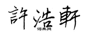 王正良许浩轩行书个性签名怎么写