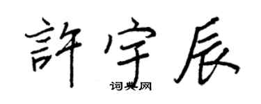 王正良许宇辰行书个性签名怎么写