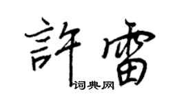 王正良许雷行书个性签名怎么写