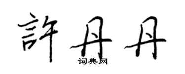 王正良许丹丹行书个性签名怎么写