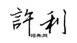 王正良许利行书个性签名怎么写