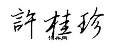 王正良许桂珍行书个性签名怎么写