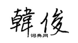 王正良韩俊行书个性签名怎么写