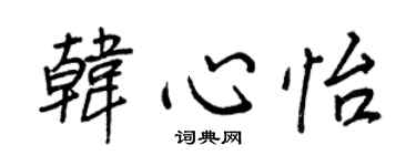 王正良韩心怡行书个性签名怎么写