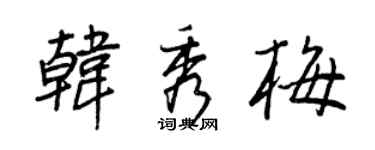 王正良韩秀梅行书个性签名怎么写