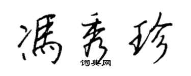 王正良冯秀珍行书个性签名怎么写