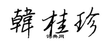 王正良韩桂珍行书个性签名怎么写