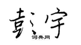 王正良彭宇行书个性签名怎么写