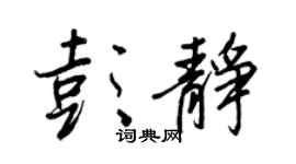 王正良彭静行书个性签名怎么写