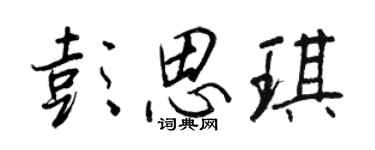 王正良彭思琪行书个性签名怎么写