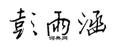 王正良彭雨涵行书个性签名怎么写