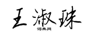 王正良王淑珠行书个性签名怎么写