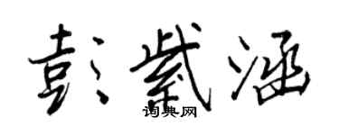王正良彭紫涵行书个性签名怎么写