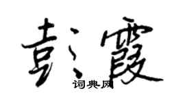 王正良彭霞行书个性签名怎么写