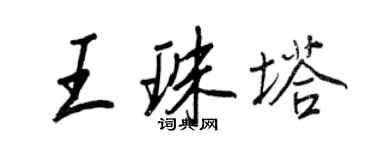 王正良王珠塔行书个性签名怎么写